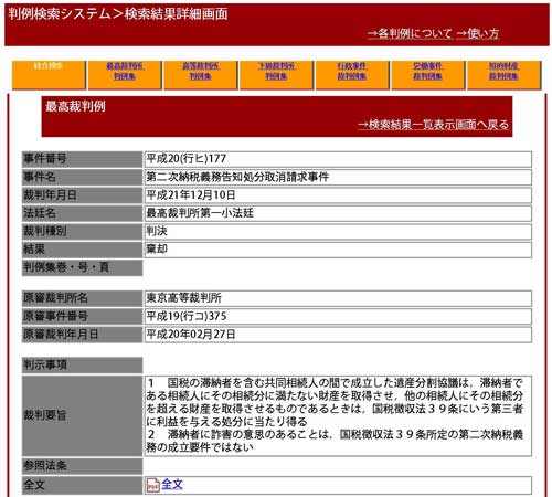 平成21年12月10日最判第二次納税義務告知処分取消請求事件 平成21年12月10日最判第二次納税義務告知処分取消請求事件